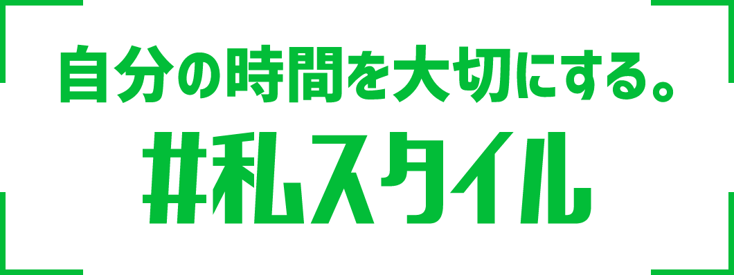 自分の時間を大切にする。#私スタイル